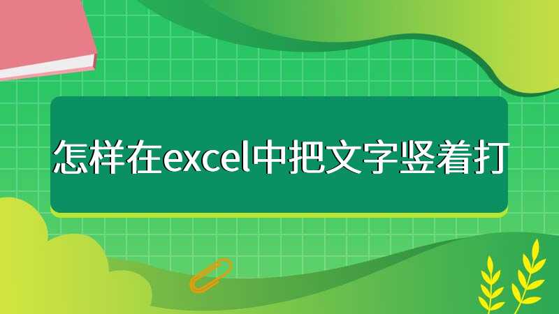 怎样在excel中把文字竖着打