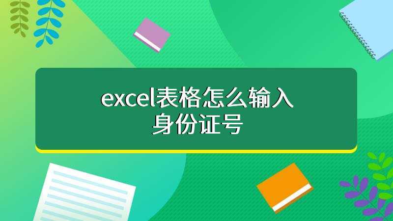 excel表格怎么输入身份证号