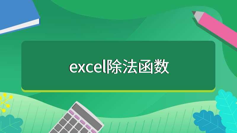 excel除法函数