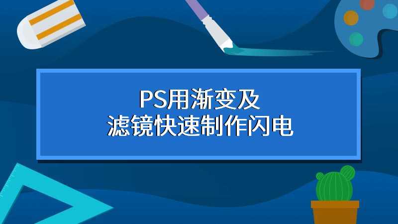 PS用渐变及滤镜快速制作闪电