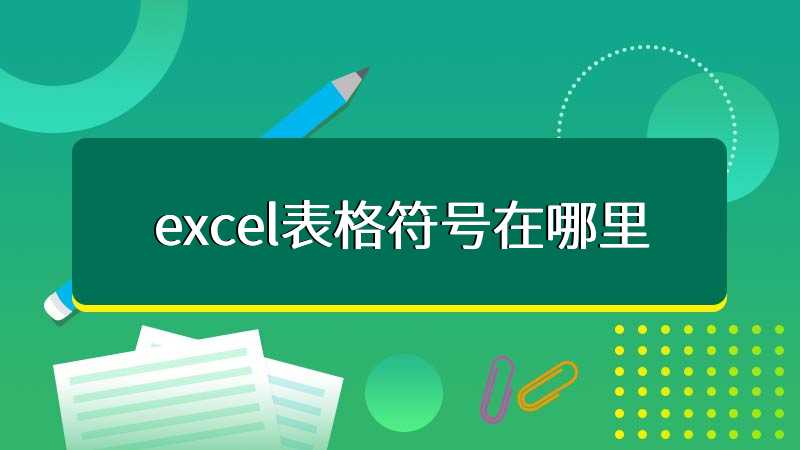 excel表格符号在哪里