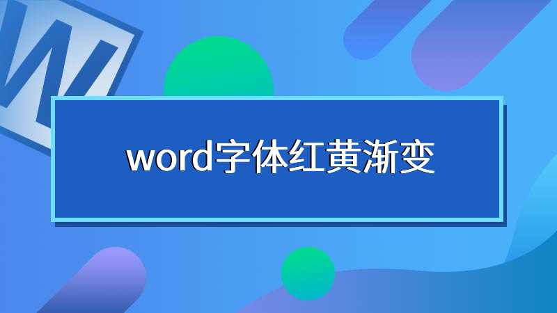 word字体红黄渐变
