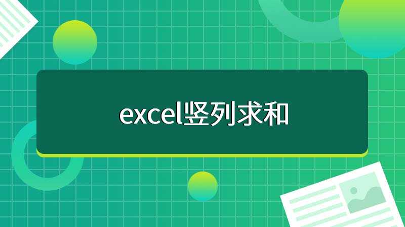 excel竖列求和