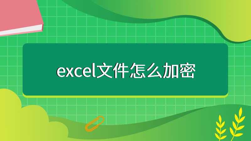 excel文件怎么加密