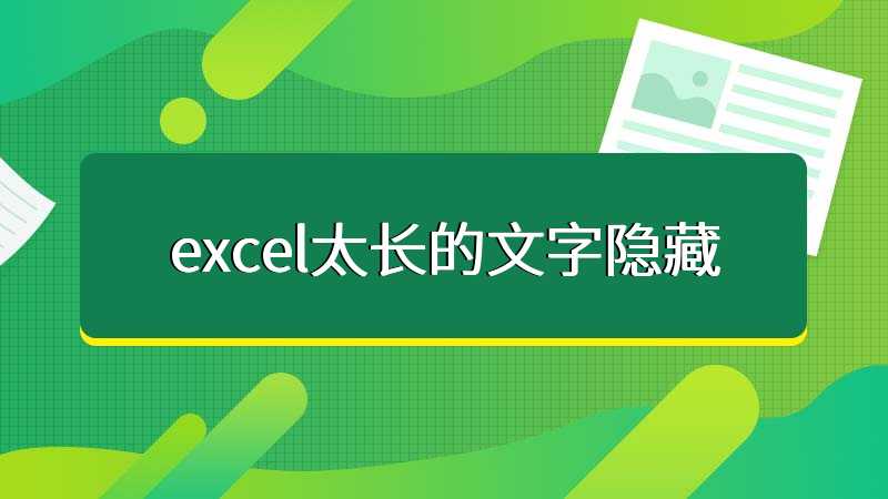 excel太长的文字隐藏