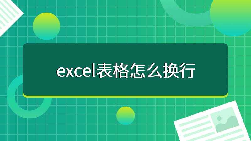 excel表格怎么换行