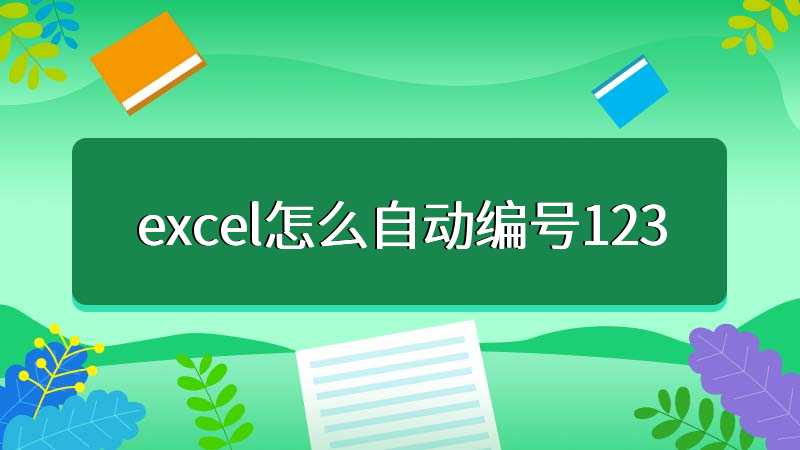 excel怎么自动编号123