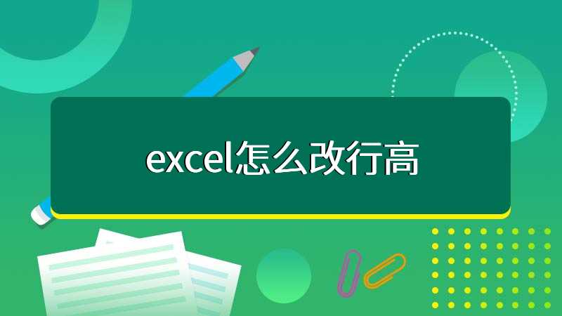 excel怎么改行高