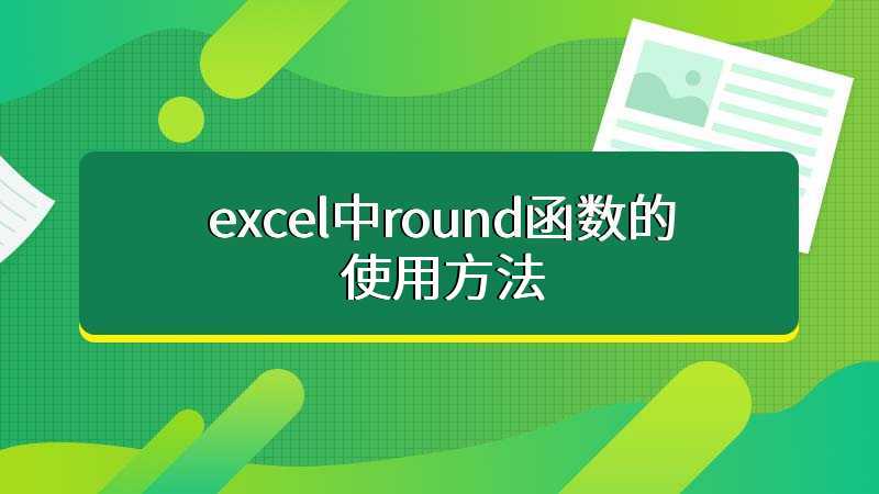 excel中round函数的使用方法