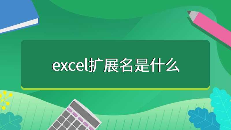 excel扩展名是什么