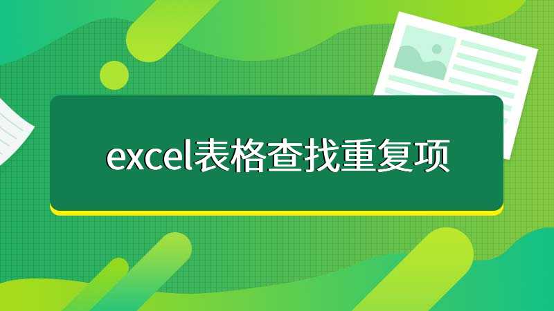 excel表格查找重复项