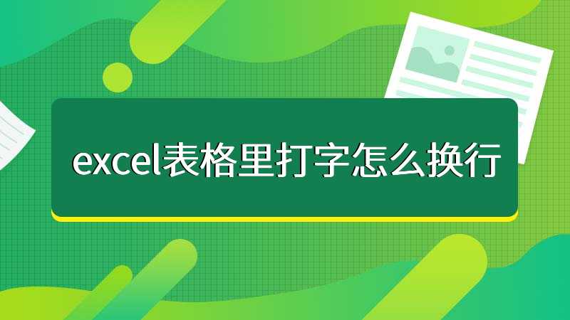 excel表格里打字怎么换行