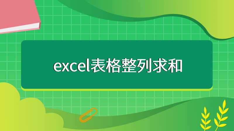 excel表格整列求和