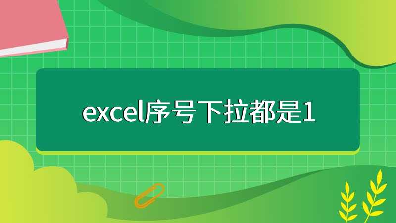 excel序号下拉都是1