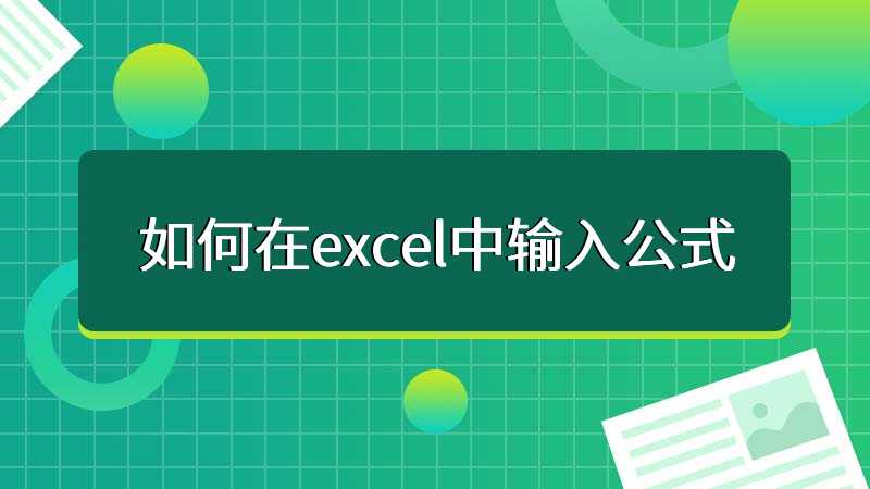 如何在excel中输入公式