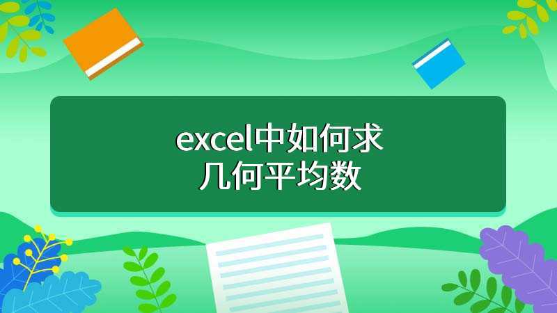 excel中如何求几何平均数