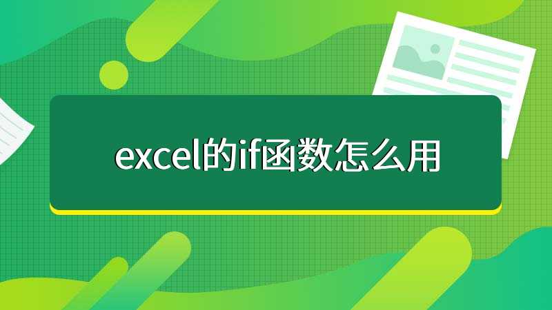 excel的if函数怎么用