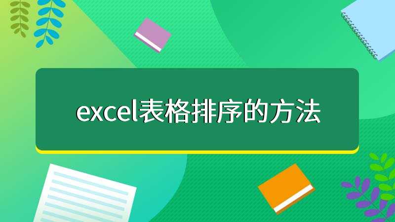 excel表格排序的方法