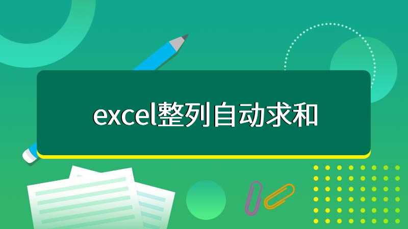 excel整列自动求和