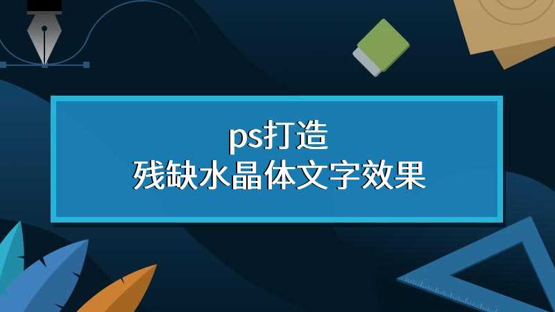 ps打造残缺水晶体文字效果