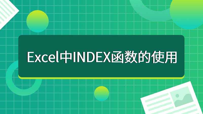 Excel中INDEX函数的使用