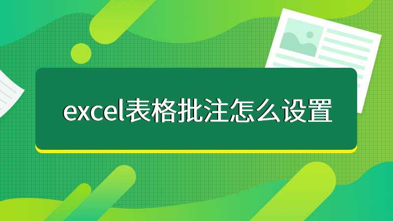 excel表格批注怎么设置