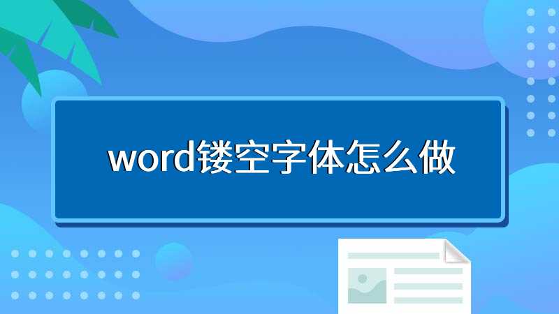 word镂空字体怎么做