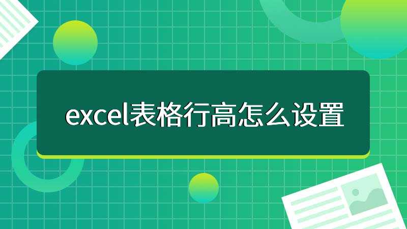 excel表格行高怎么设置