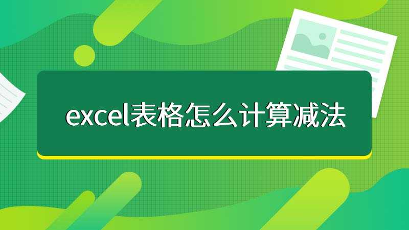 excel表格怎么计算减法