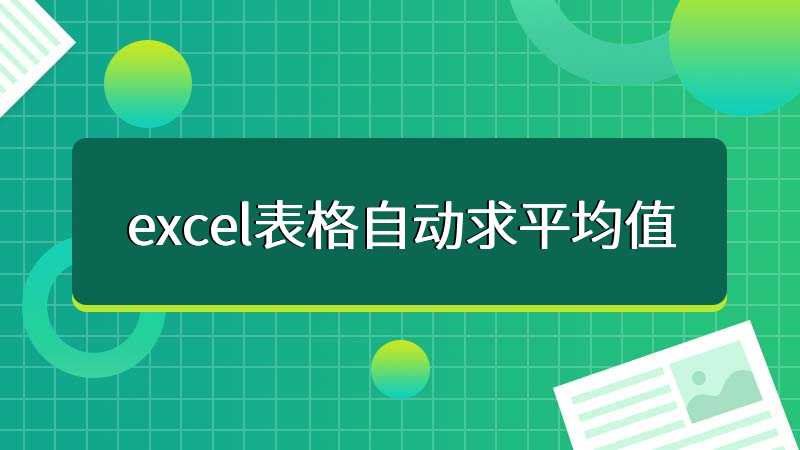 excel表格自动求平均值