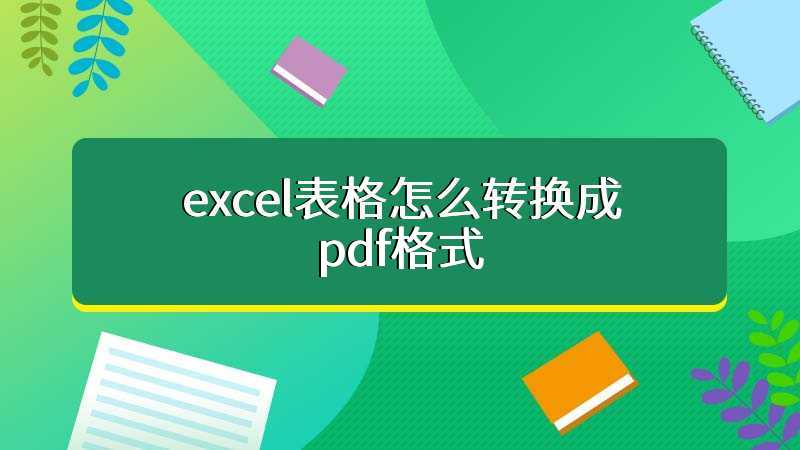 excel表格怎么转换成pdf格式