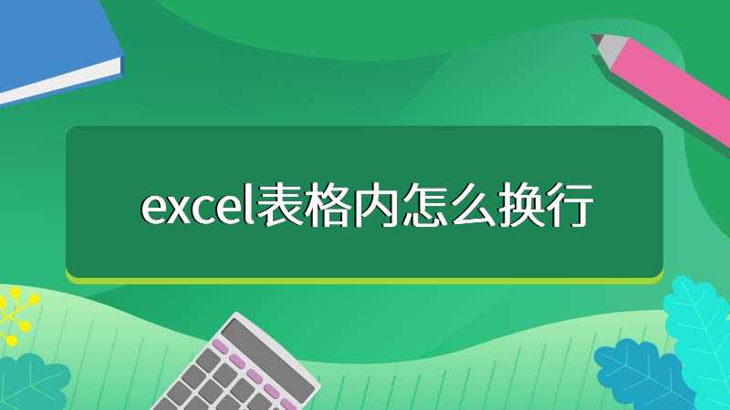 excel表格内怎么换行