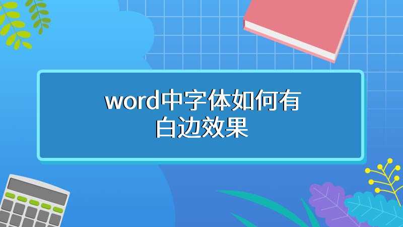 word中字体如何有白边效果