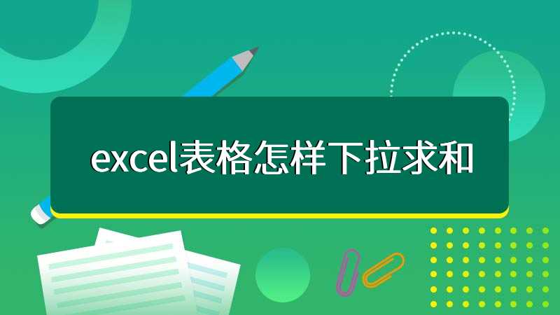 excel表格怎样下拉求和