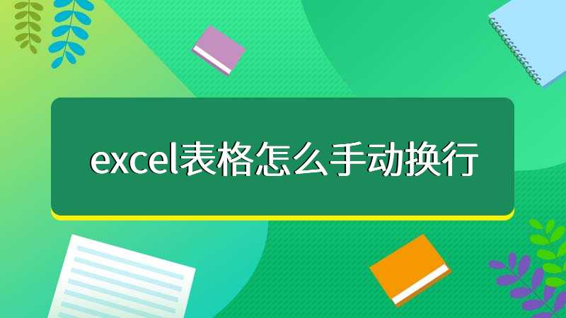 excel表格怎么手动换行