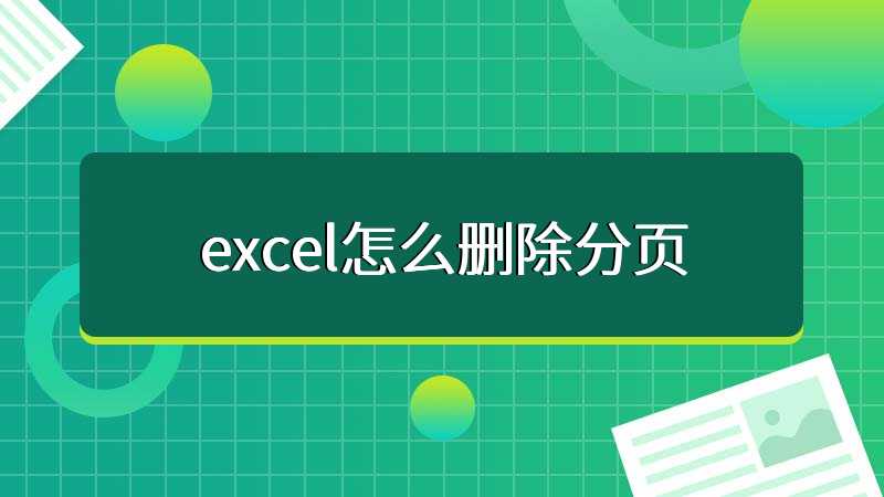 excel怎么删除分页