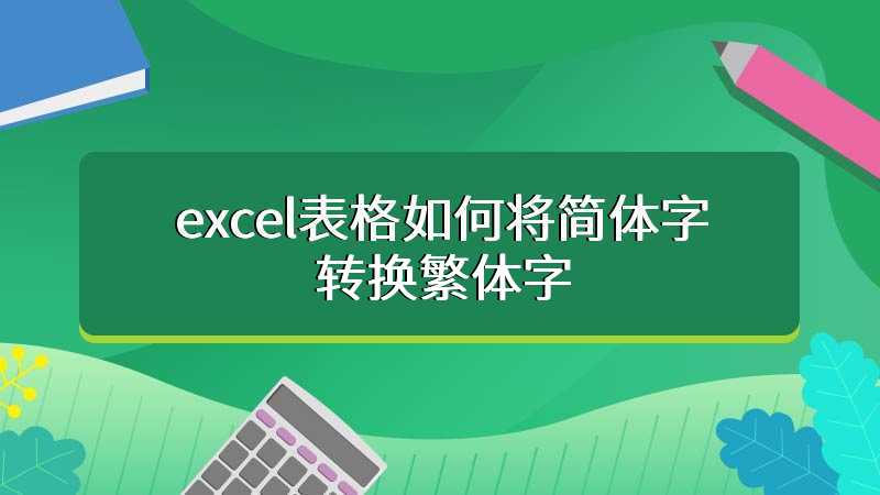 excel表格如何将简体字转换繁体字