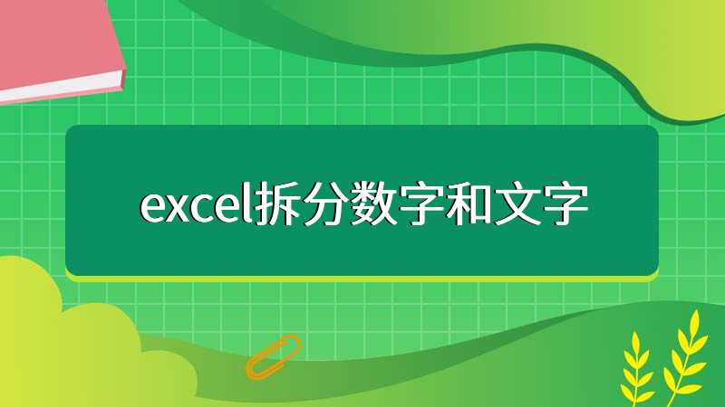 excel拆分数字和文字