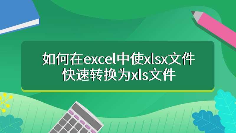 如何在excel中使xlsx文件快速转换为xls文件