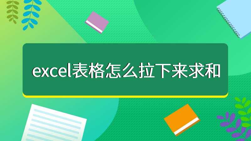 excel表格怎么拉下来求和