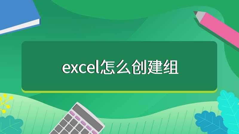 excel怎么创建组