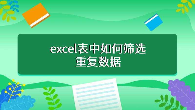 excel表中如何筛选重复数据