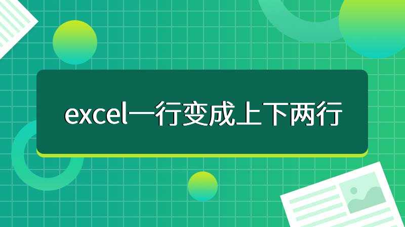 excel一行变成上下两行