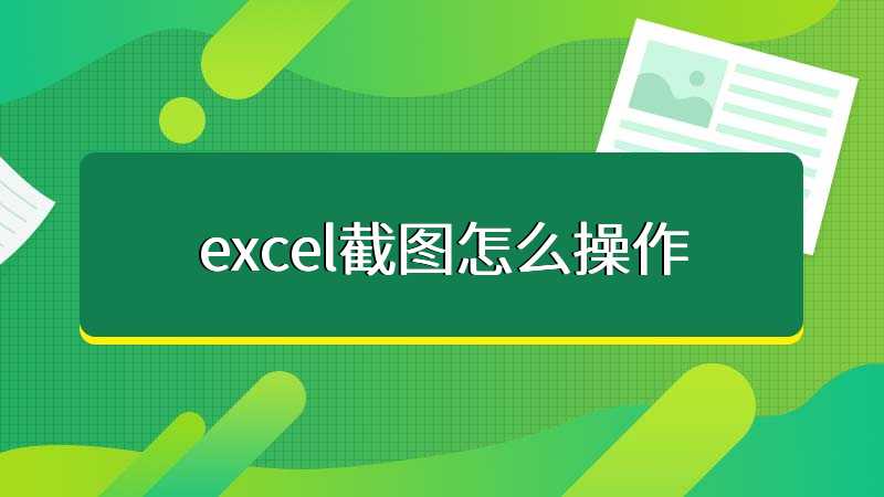 excel截图怎么操作