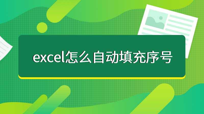 excel怎么自动填充序号