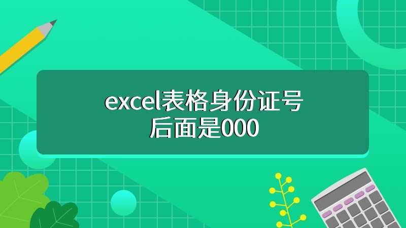 excel表格身份证号后面是000