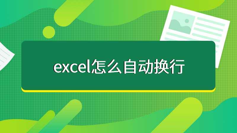 excel怎么自动换行