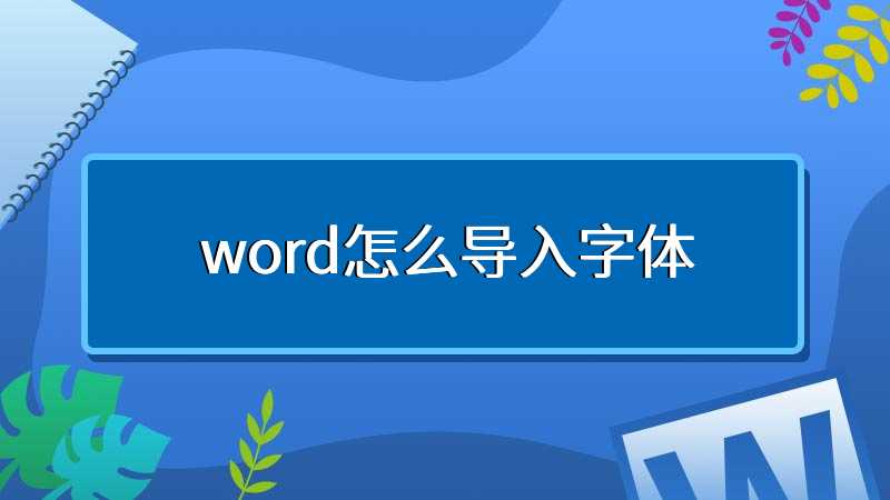 word怎么导入字体