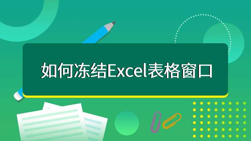 如何冻结Excel表格窗口