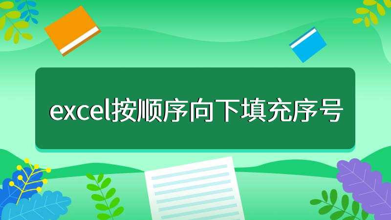 excel按顺序向下填充序号